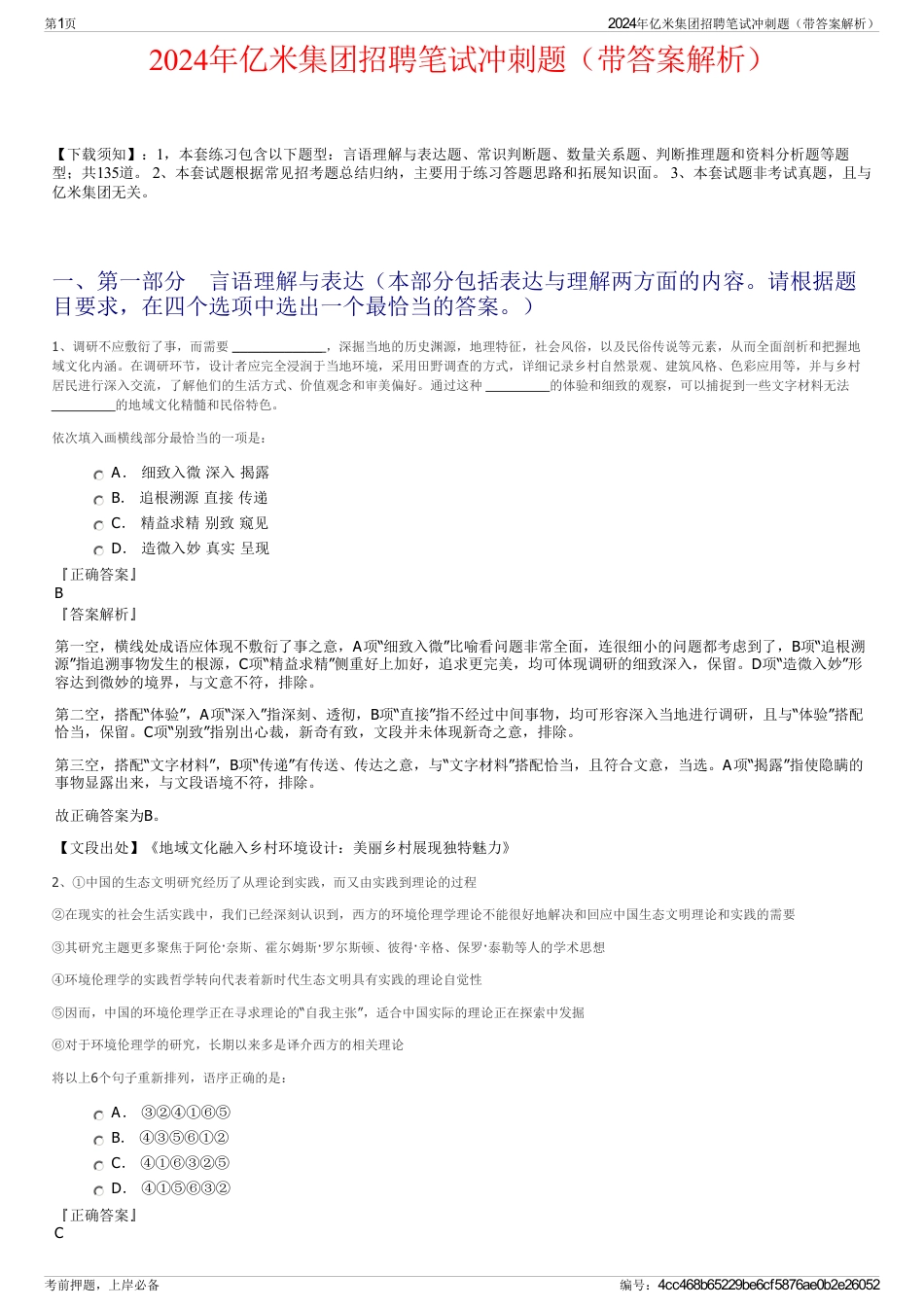 2024年亿米集团招聘笔试冲刺题（带答案解析）_第1页