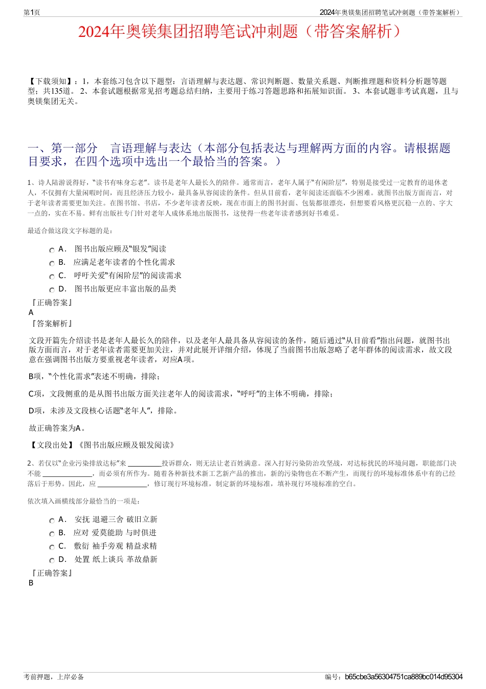 2024年奥镁集团招聘笔试冲刺题（带答案解析）_第1页