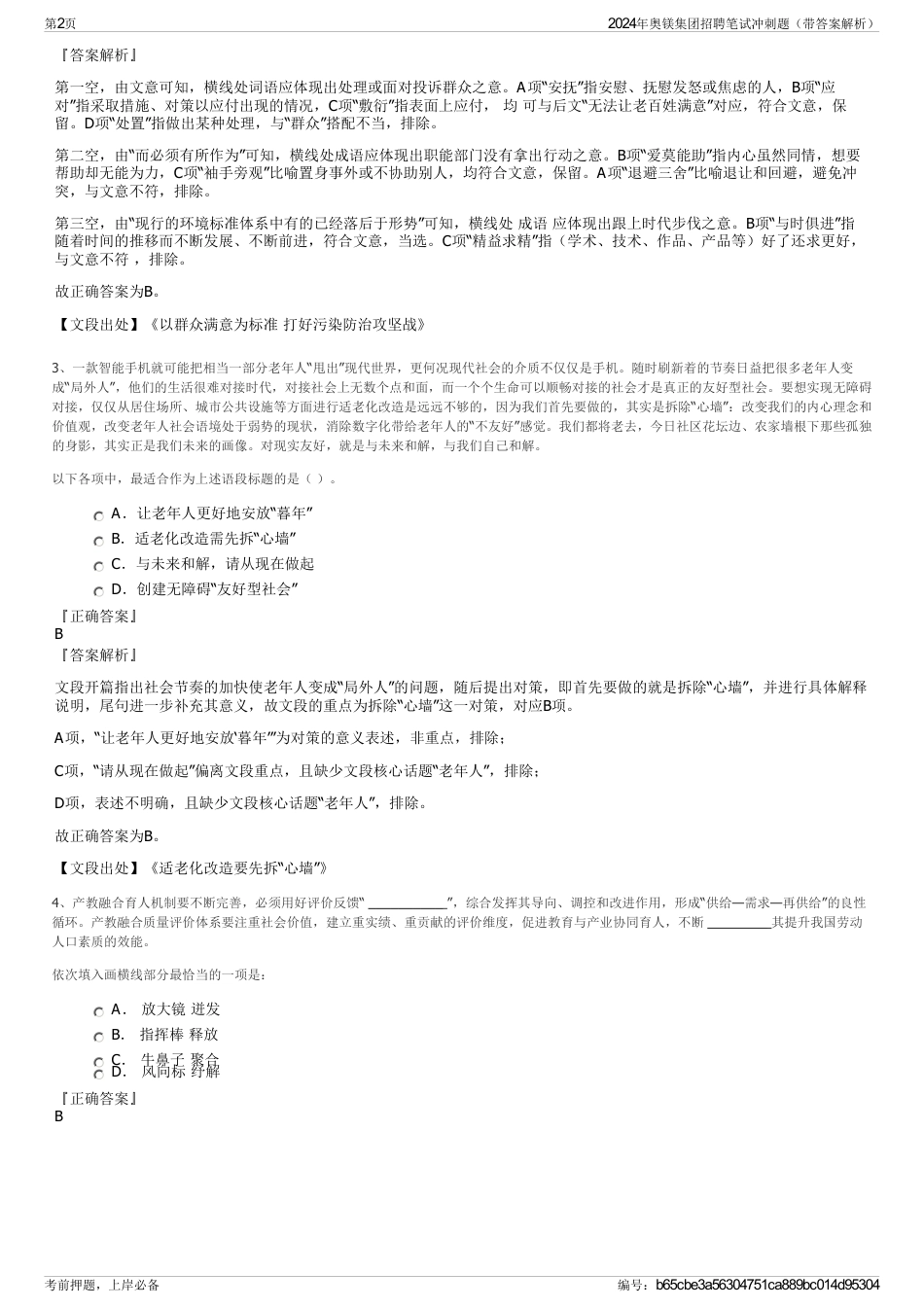 2024年奥镁集团招聘笔试冲刺题（带答案解析）_第2页