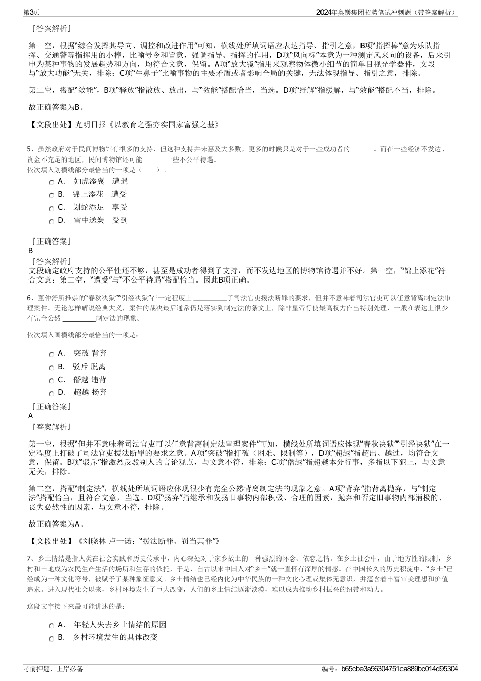 2024年奥镁集团招聘笔试冲刺题（带答案解析）_第3页