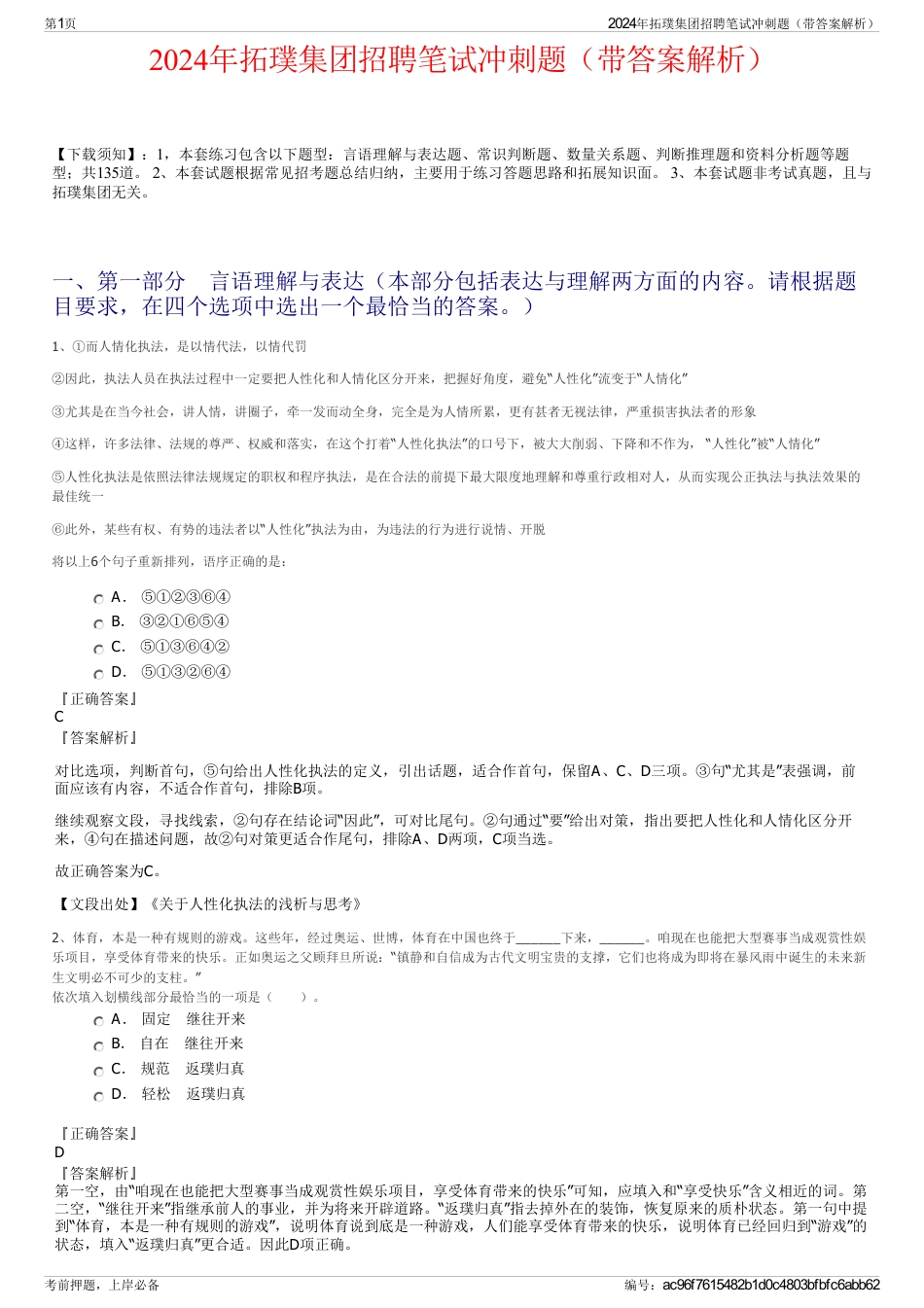 2024年拓璞集团招聘笔试冲刺题（带答案解析）_第1页