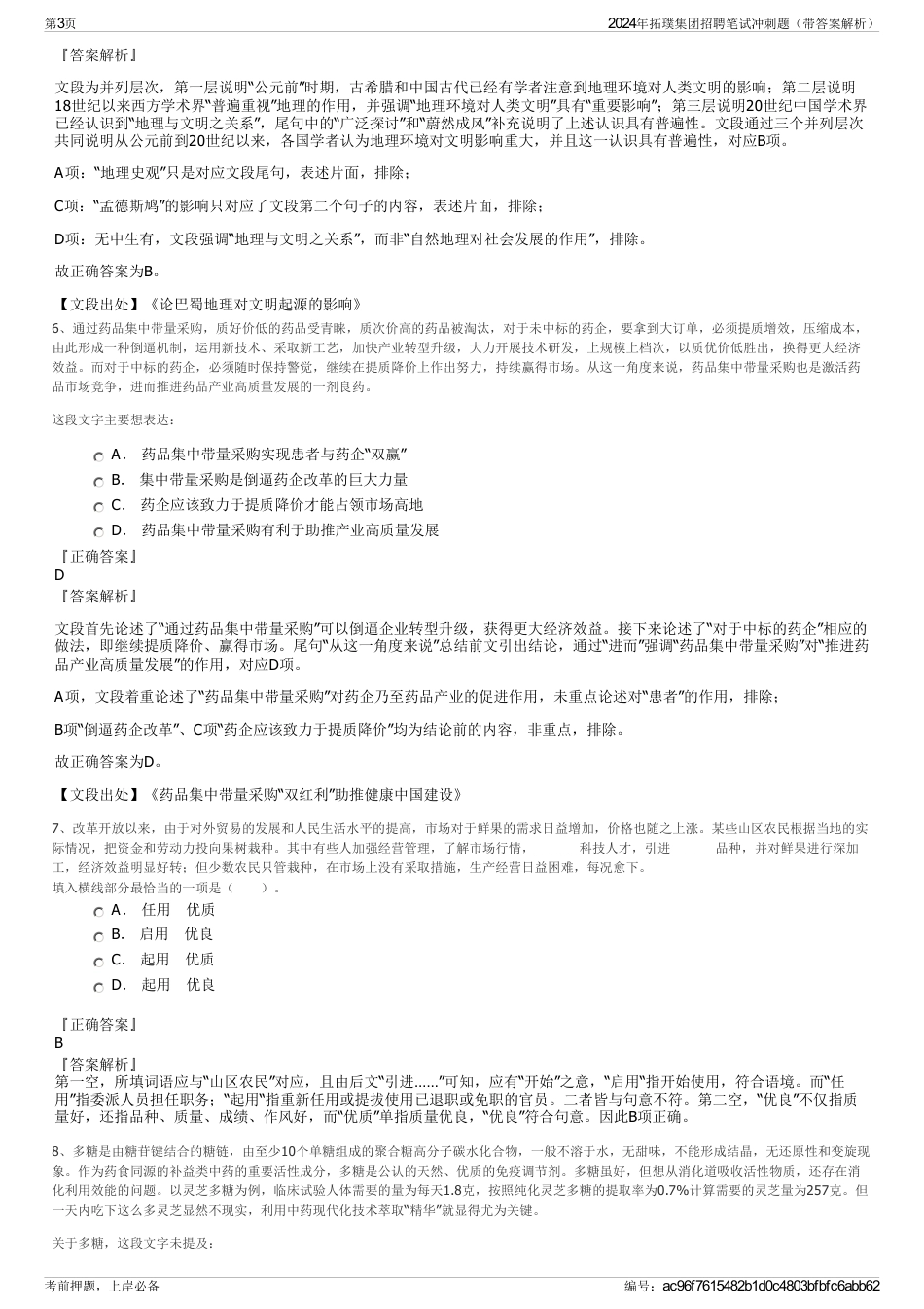 2024年拓璞集团招聘笔试冲刺题（带答案解析）_第3页