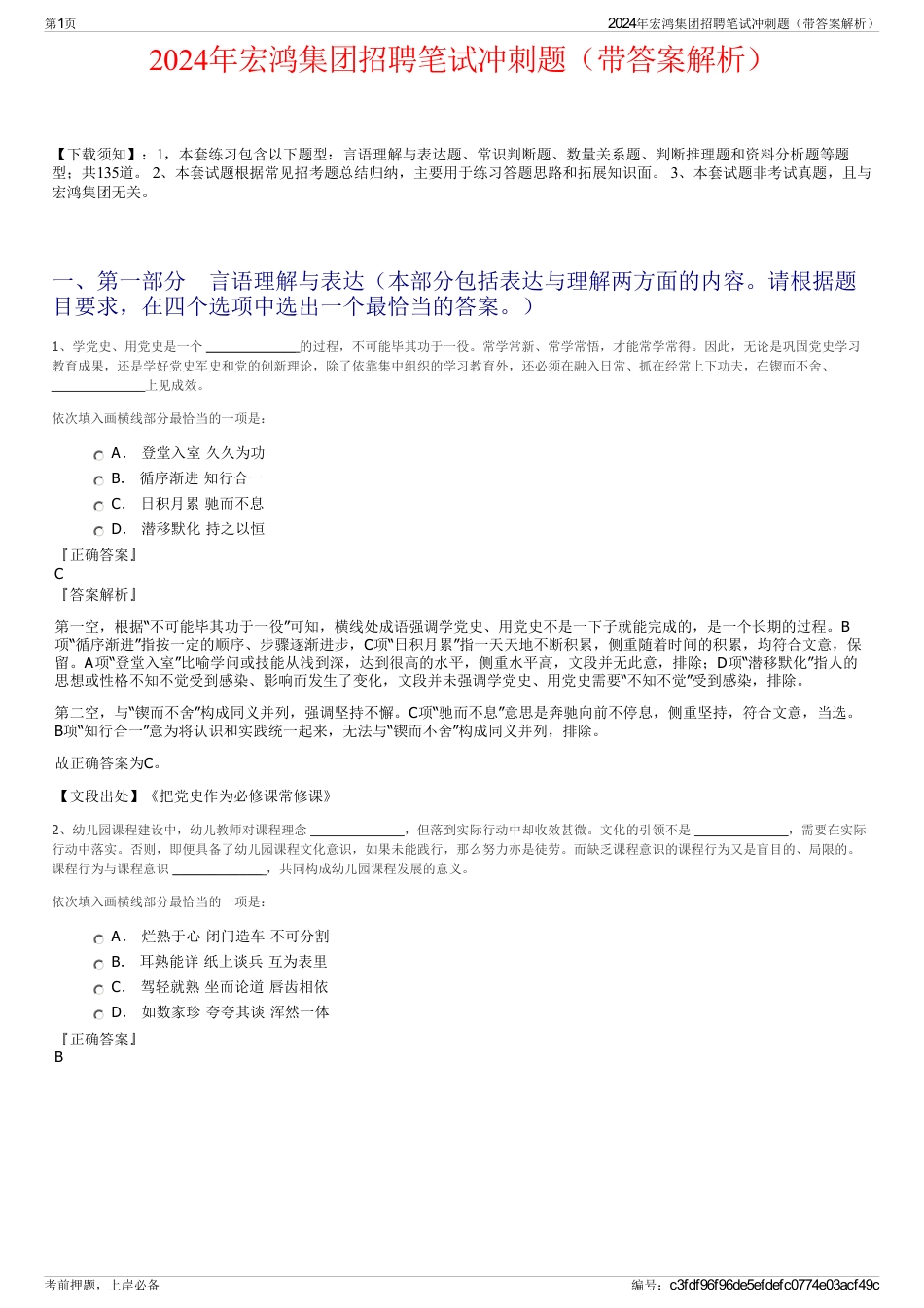 2024年宏鸿集团招聘笔试冲刺题（带答案解析）_第1页