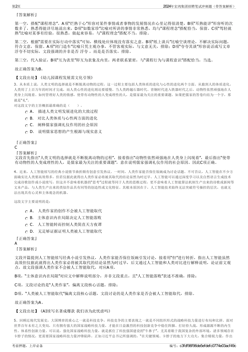 2024年宏鸿集团招聘笔试冲刺题（带答案解析）_第2页