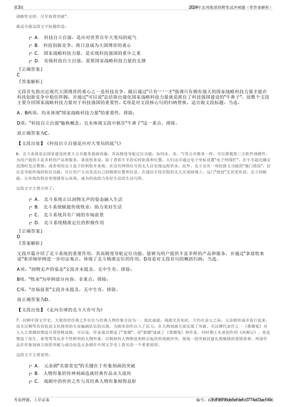 2024年宏鸿集团招聘笔试冲刺题（带答案解析）_第3页
