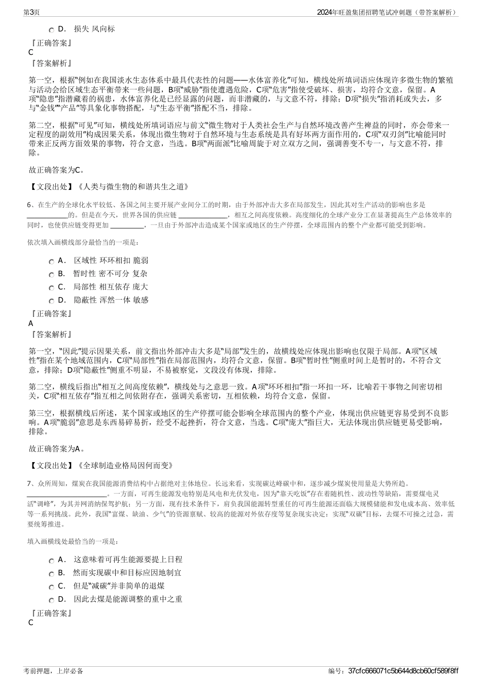 2024年旺盈集团招聘笔试冲刺题（带答案解析）_第3页