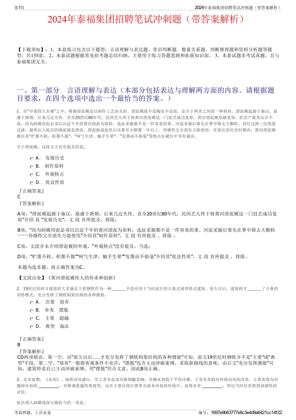 2024年泰福集团招聘笔试冲刺题（带答案解析）_第1页