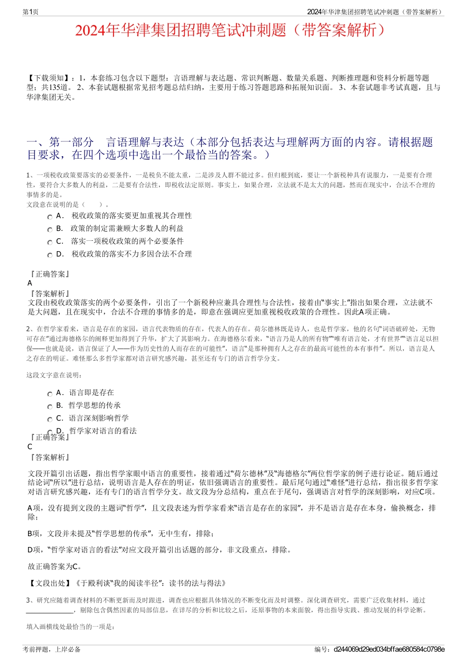 2024年华津集团招聘笔试冲刺题（带答案解析）_第1页