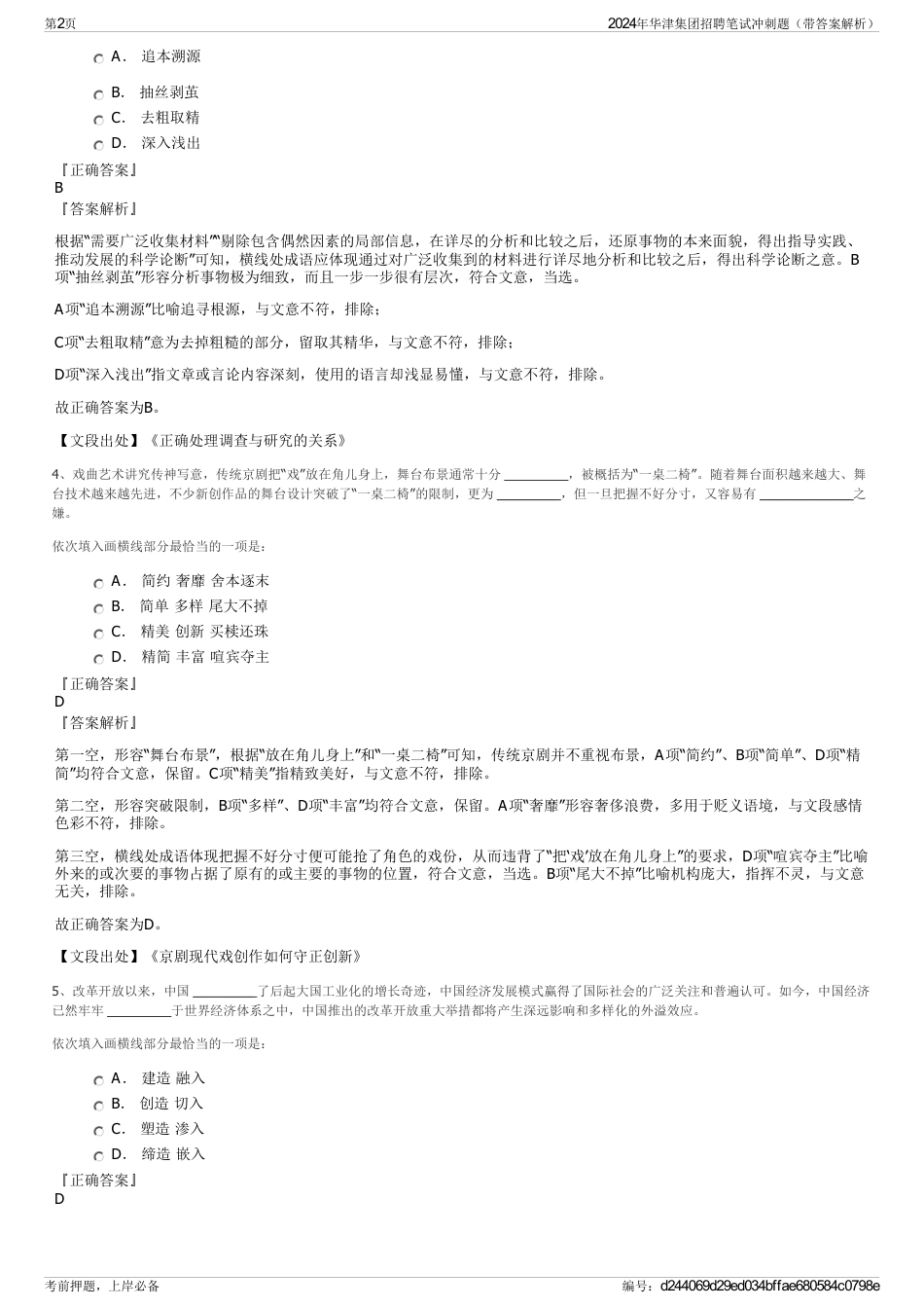 2024年华津集团招聘笔试冲刺题（带答案解析）_第2页