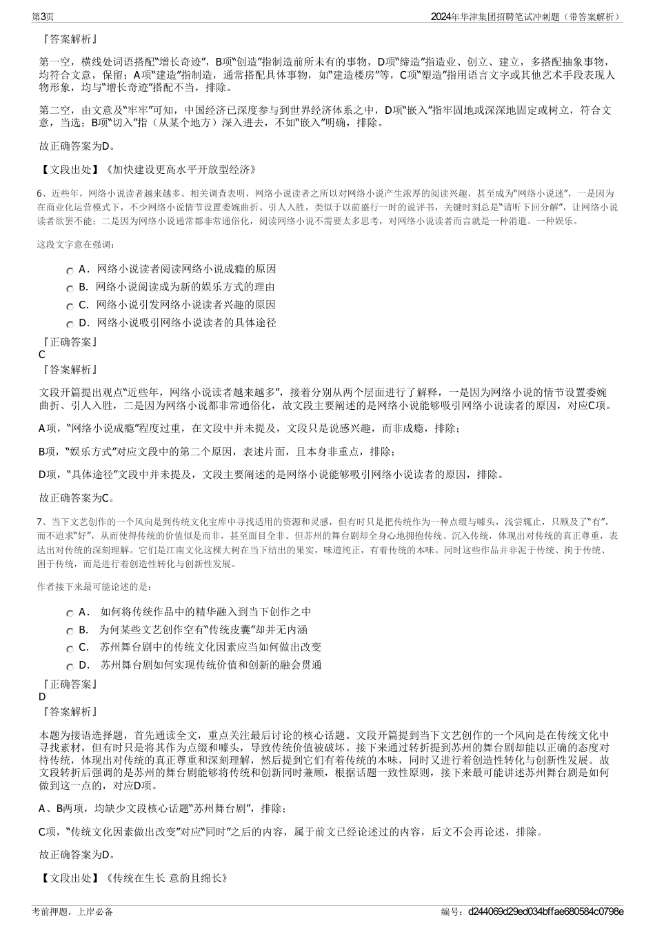 2024年华津集团招聘笔试冲刺题（带答案解析）_第3页