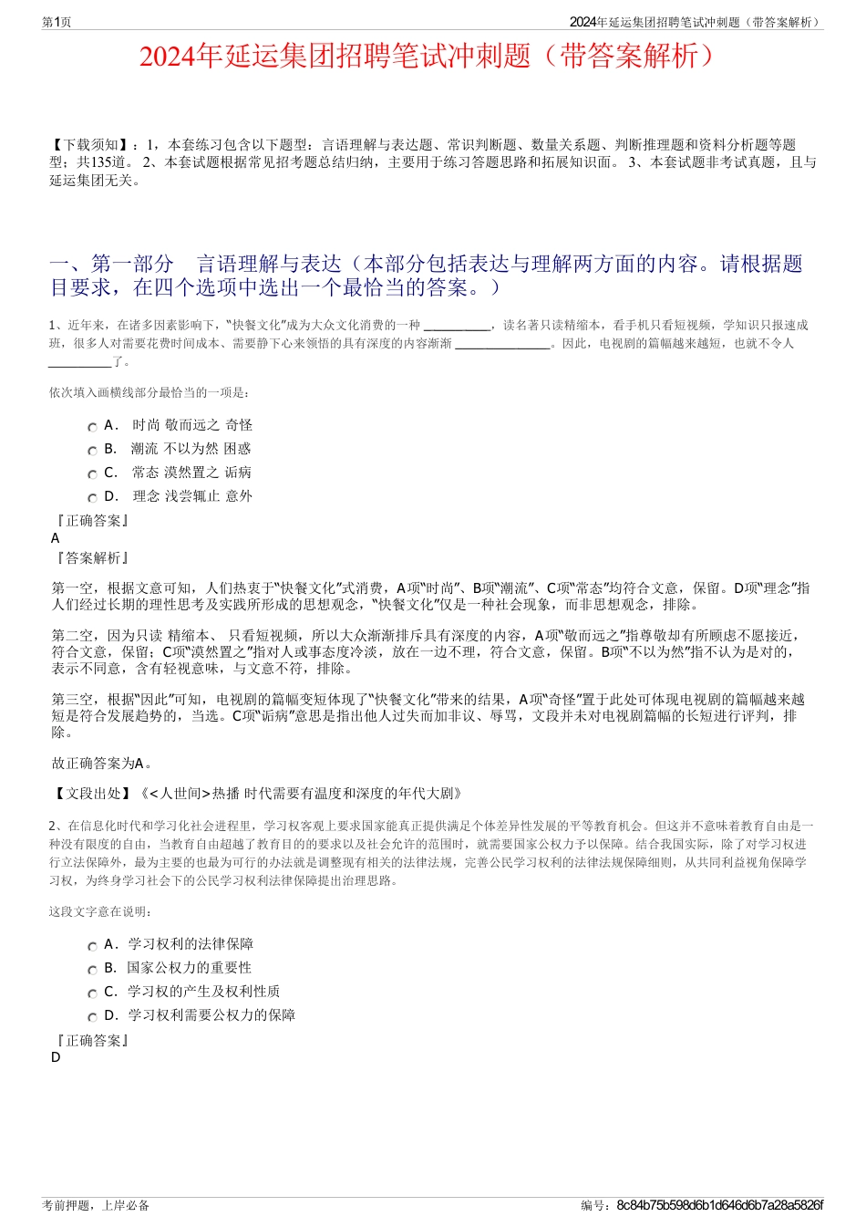2024年延运集团招聘笔试冲刺题（带答案解析）_第1页