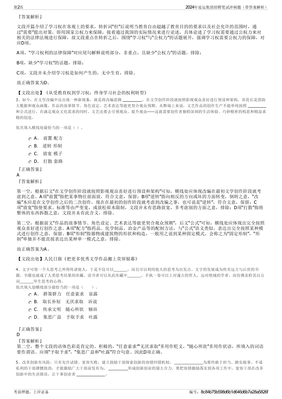 2024年延运集团招聘笔试冲刺题（带答案解析）_第2页