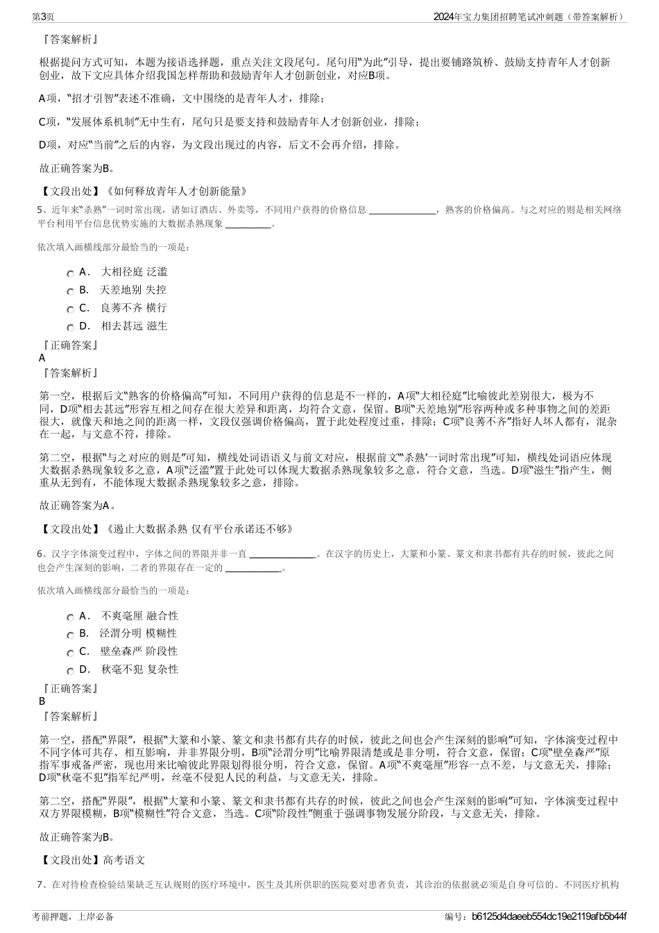 2024年宝力集团招聘笔试冲刺题（带答案解析）_第3页