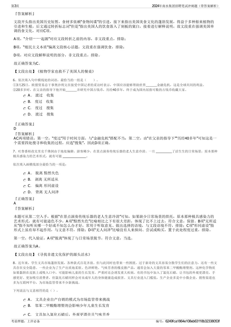 2024年南水集团招聘笔试冲刺题（带答案解析）_第3页