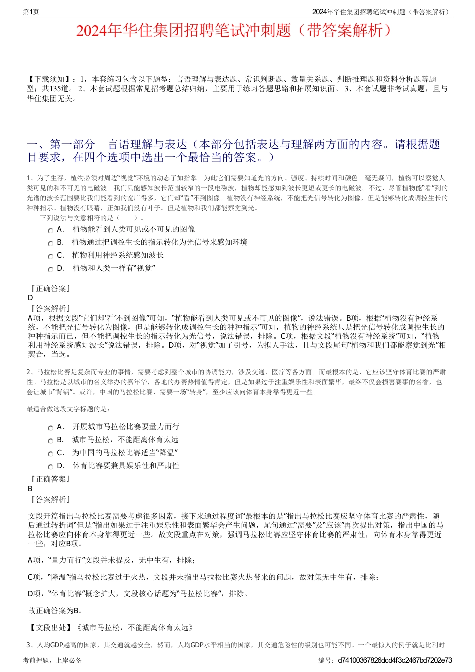 2024年华住集团招聘笔试冲刺题（带答案解析）_第1页