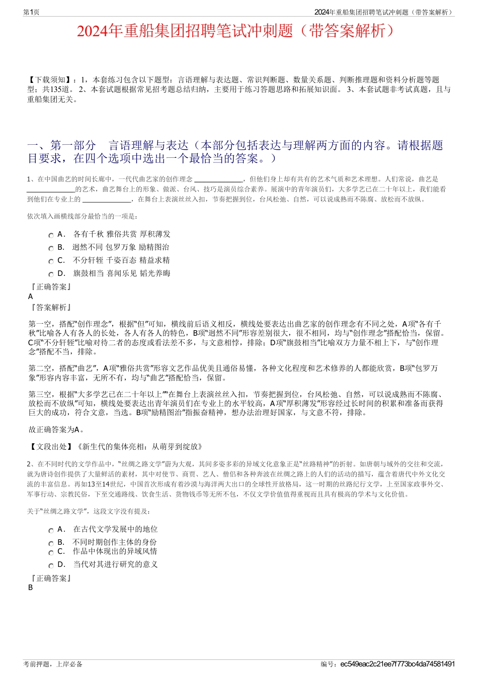 2024年重船集团招聘笔试冲刺题（带答案解析）_第1页