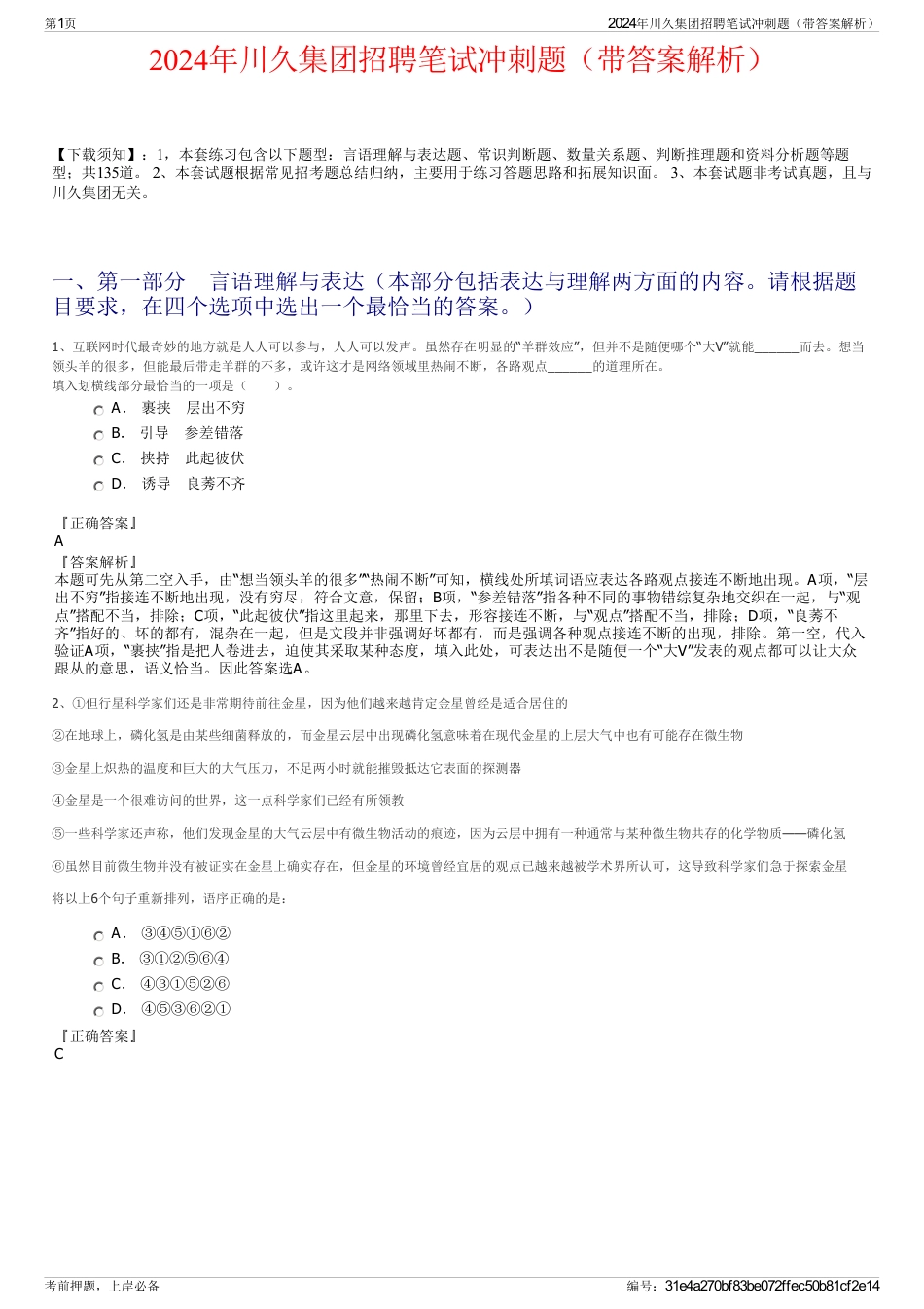 2024年川久集团招聘笔试冲刺题（带答案解析）_第1页