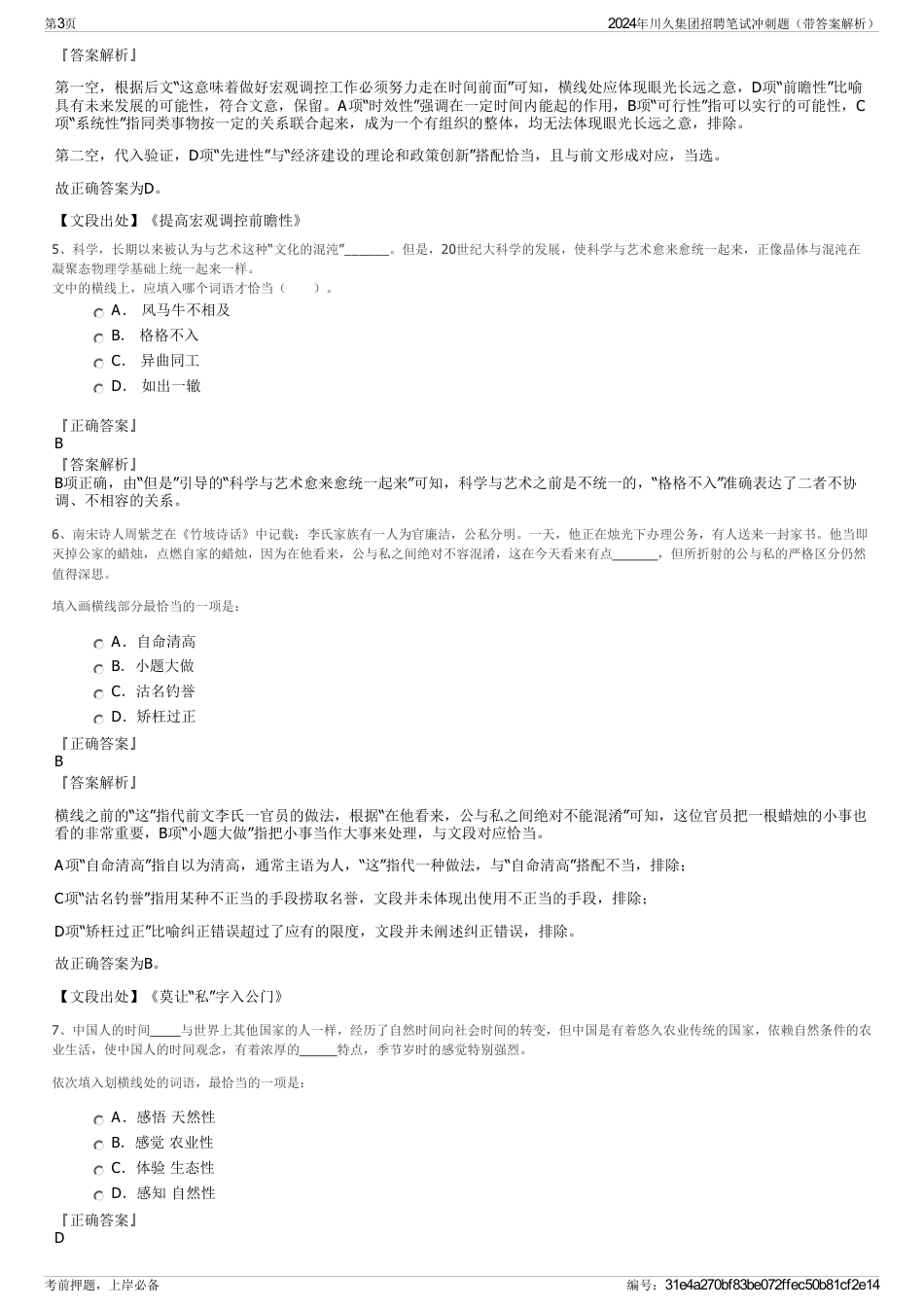 2024年川久集团招聘笔试冲刺题（带答案解析）_第3页