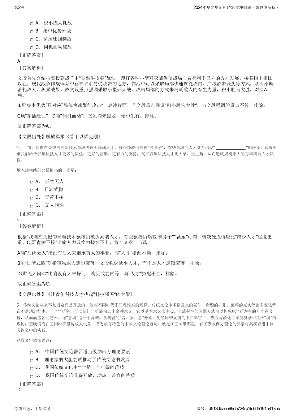 2024年华梦集团招聘笔试冲刺题（带答案解析）_第2页