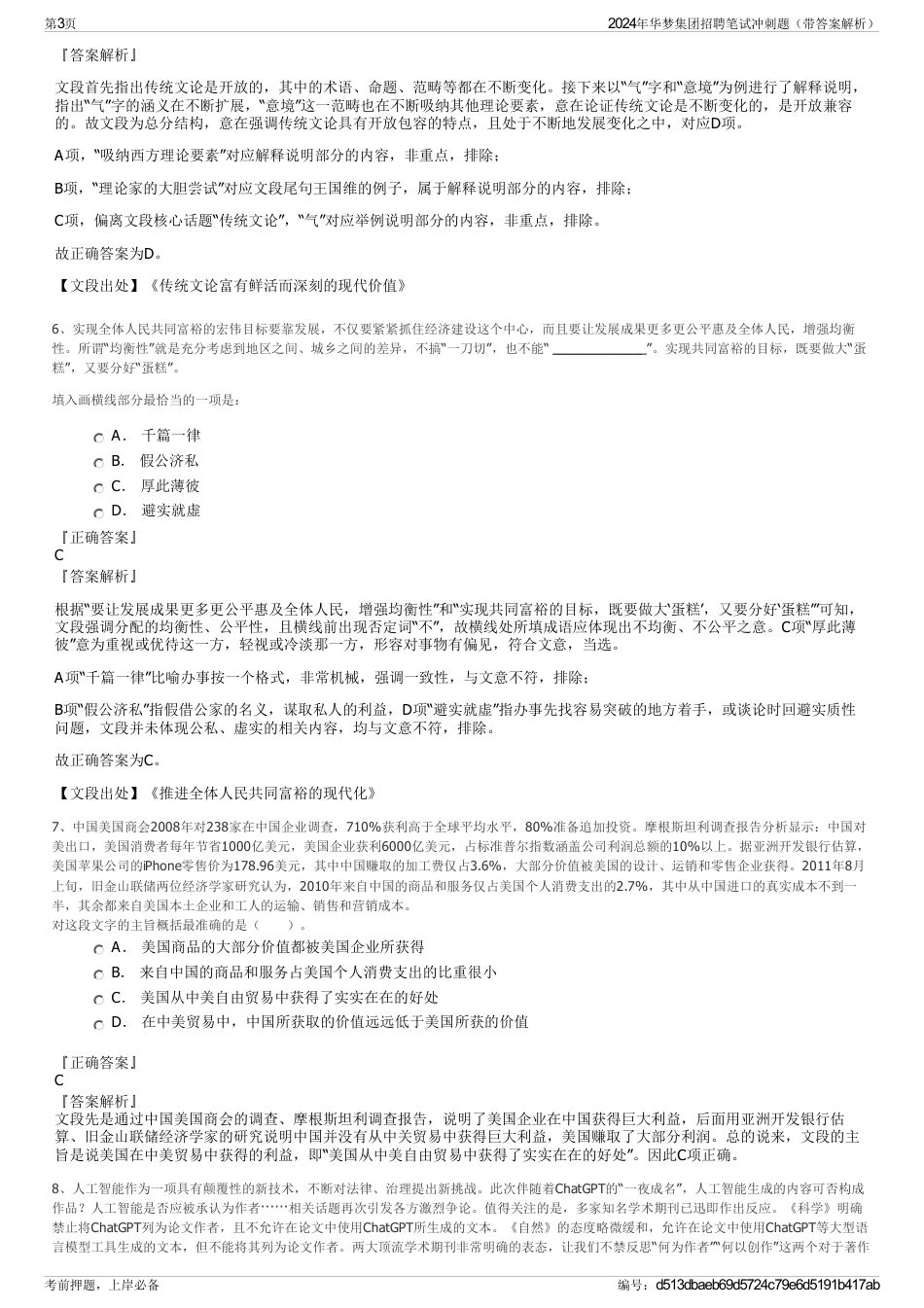 2024年华梦集团招聘笔试冲刺题（带答案解析）_第3页
