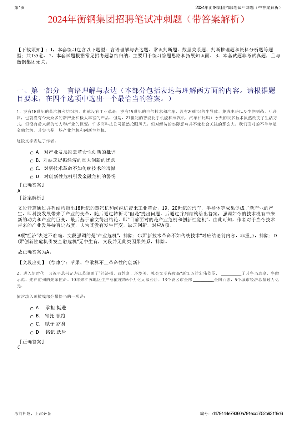 2024年衡钢集团招聘笔试冲刺题（带答案解析）_第1页