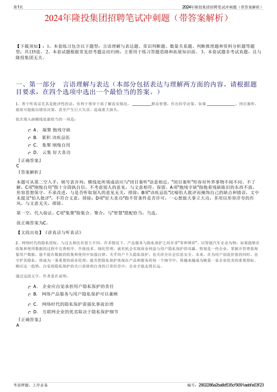 2024年隆投集团招聘笔试冲刺题（带答案解析）_第1页