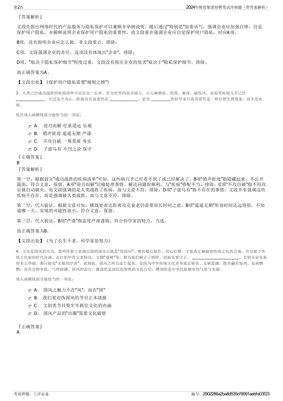 2024年隆投集团招聘笔试冲刺题（带答案解析）_第2页