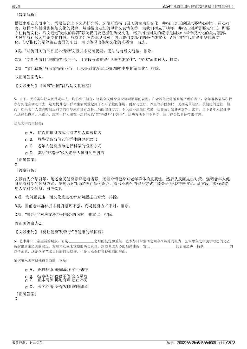 2024年隆投集团招聘笔试冲刺题（带答案解析）_第3页