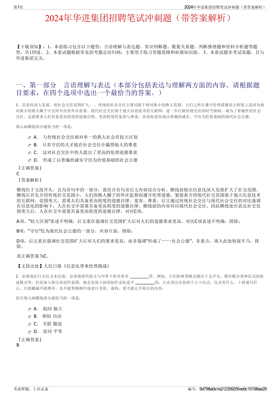 2024年华进集团招聘笔试冲刺题（带答案解析）_第1页