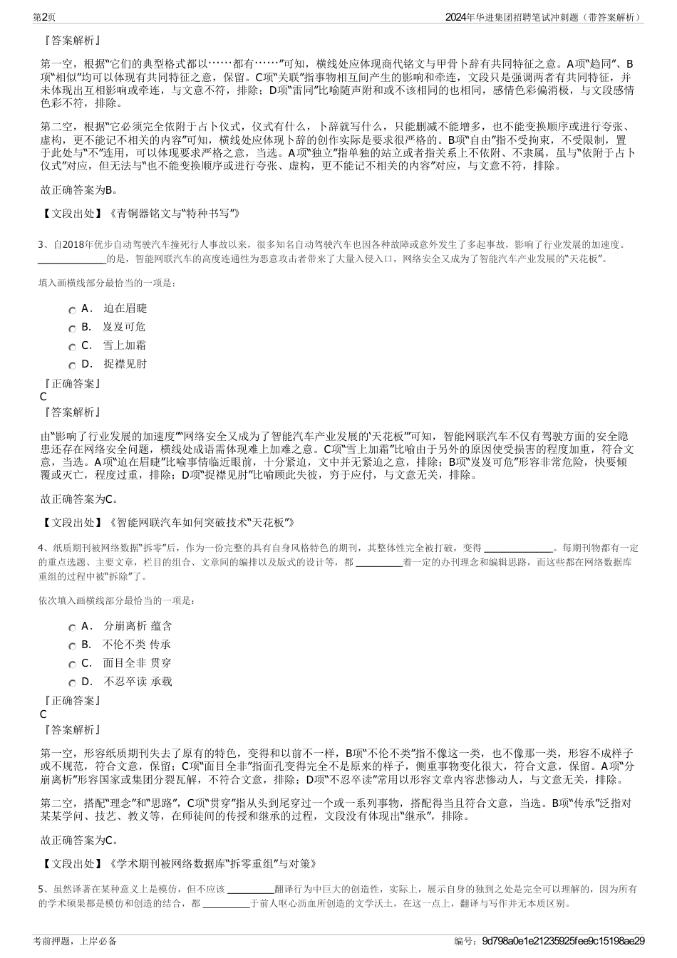 2024年华进集团招聘笔试冲刺题（带答案解析）_第2页