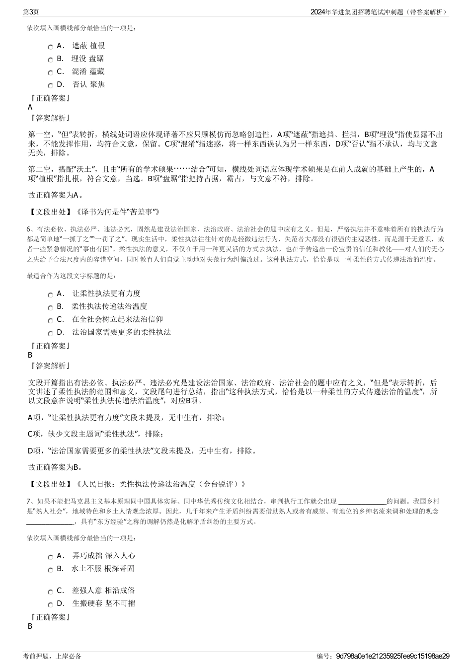 2024年华进集团招聘笔试冲刺题（带答案解析）_第3页