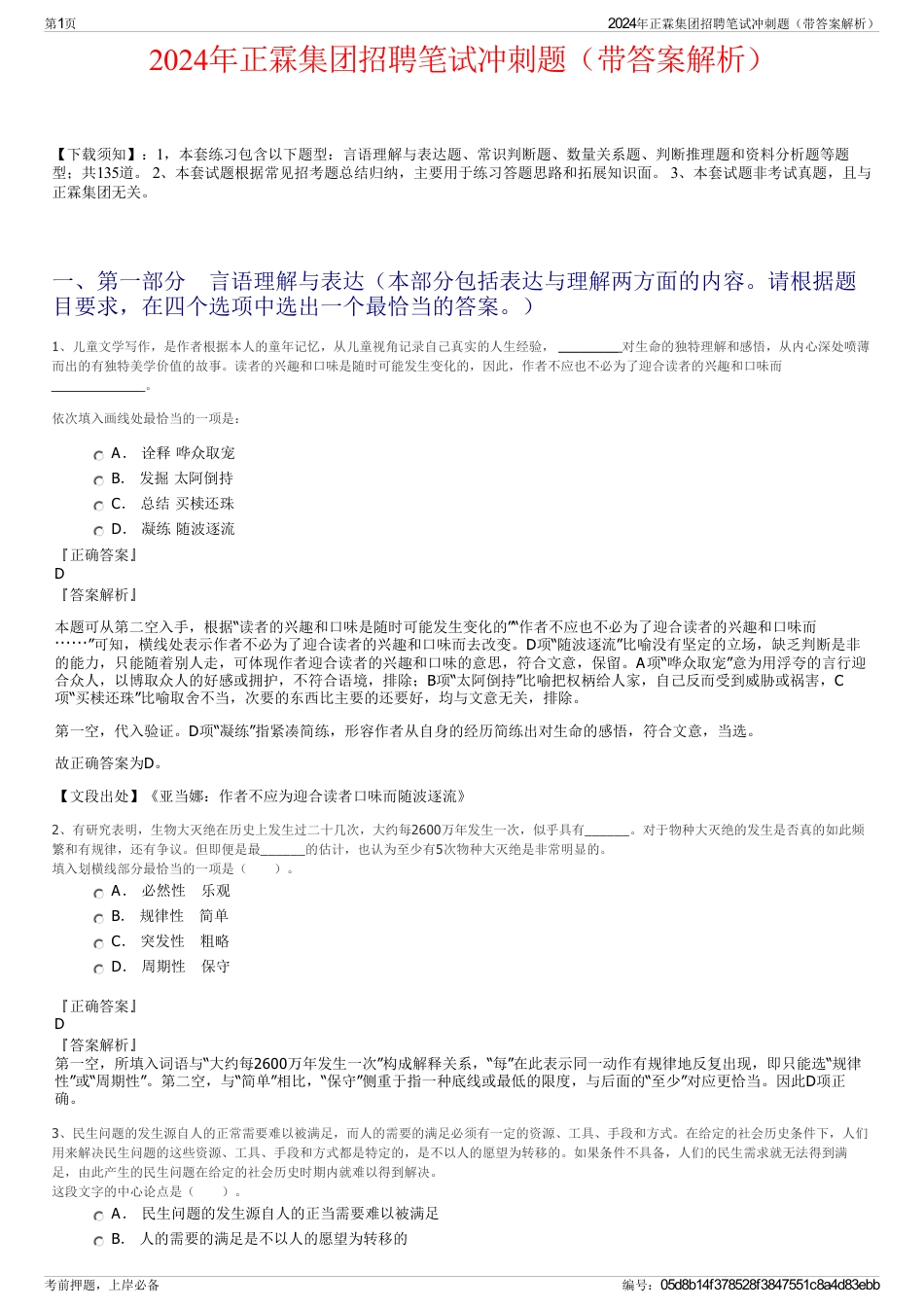 2024年正霖集团招聘笔试冲刺题（带答案解析）_第1页