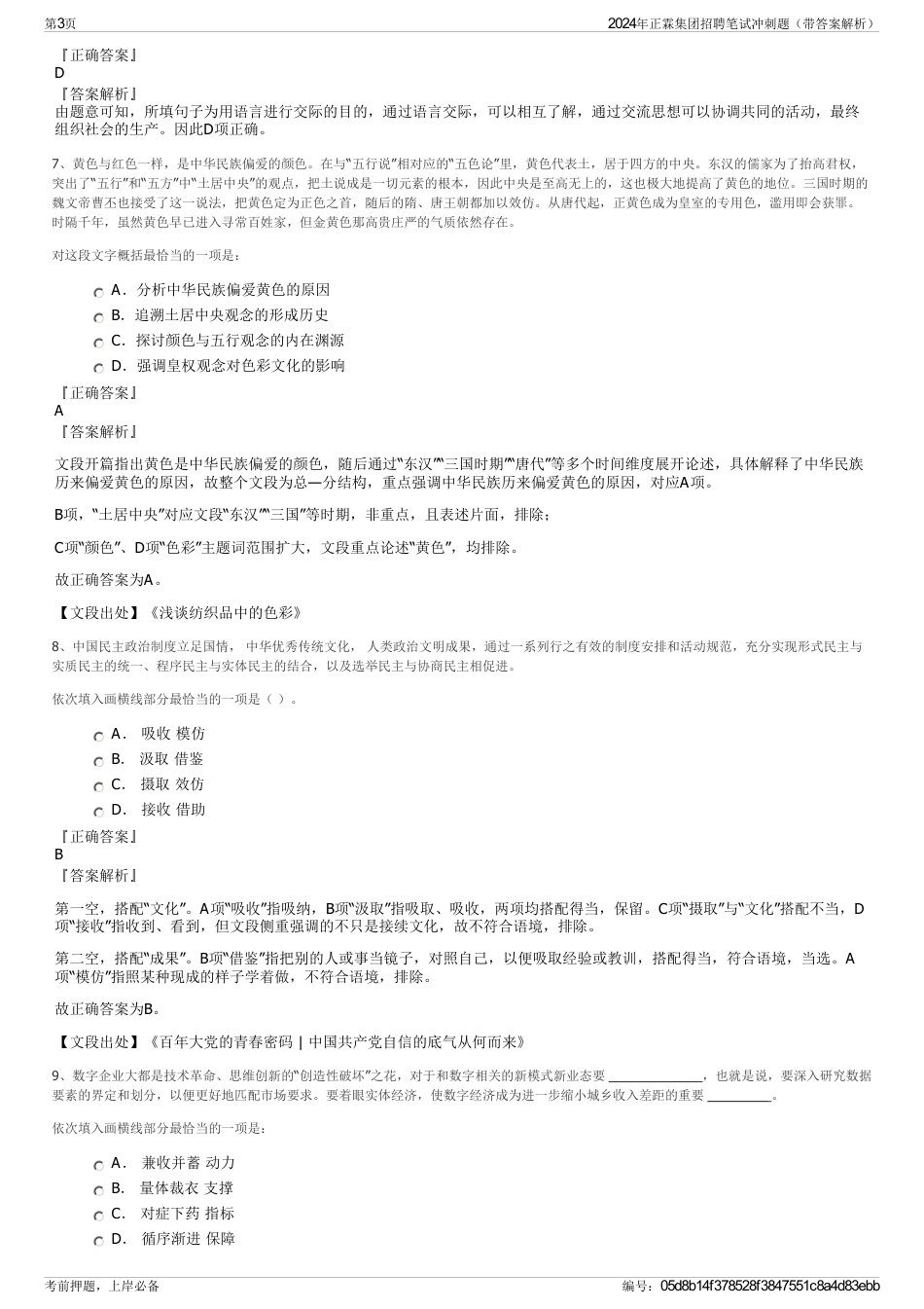2024年正霖集团招聘笔试冲刺题（带答案解析）_第3页