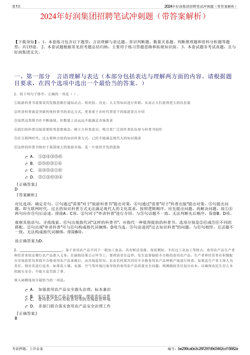 2024年好润集团招聘笔试冲刺题（带答案解析）_第1页