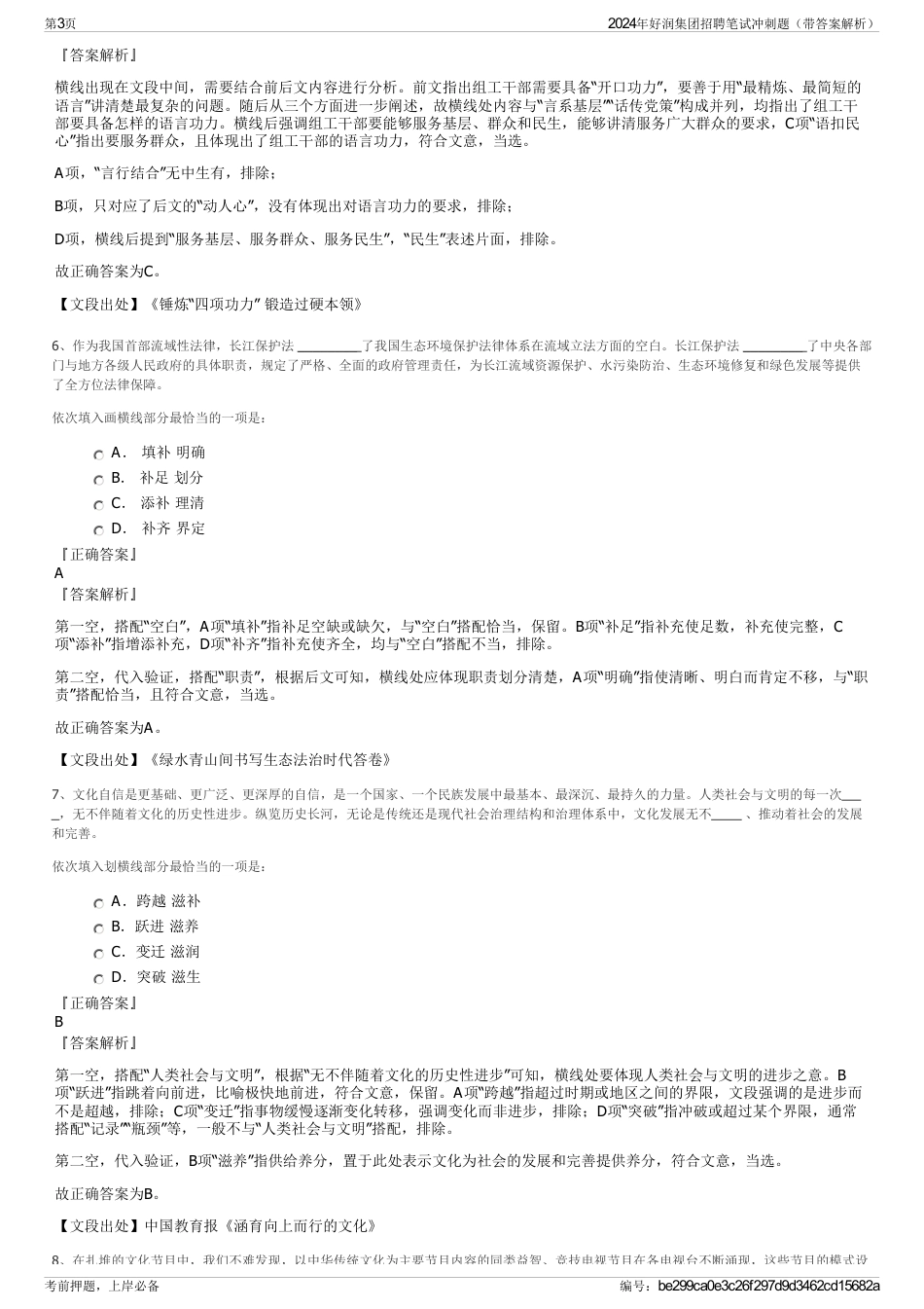 2024年好润集团招聘笔试冲刺题（带答案解析）_第3页