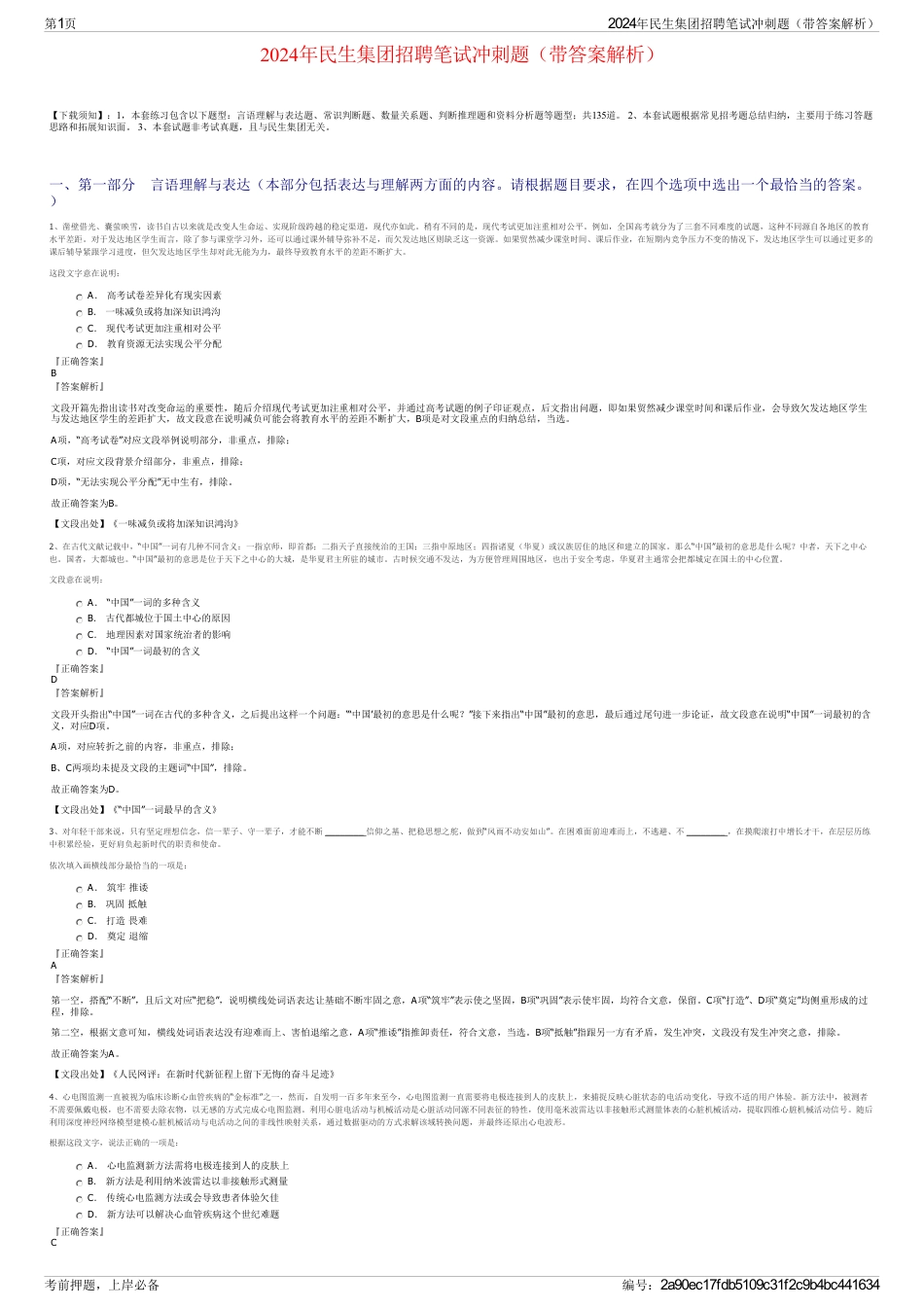 2024年民生集团招聘笔试冲刺题（带答案解析）_第1页