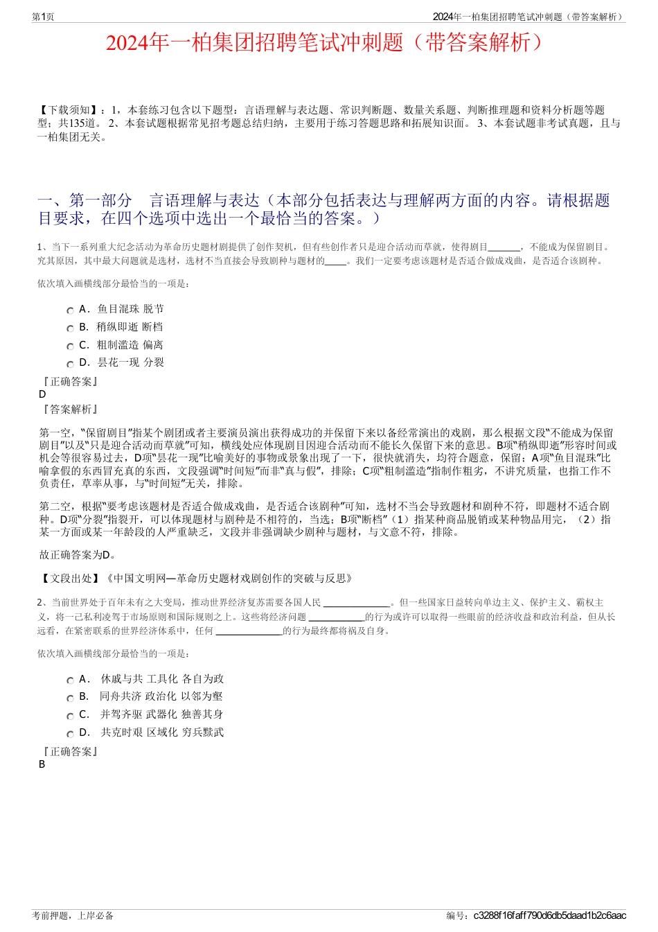 2024年一柏集团招聘笔试冲刺题（带答案解析）_第1页