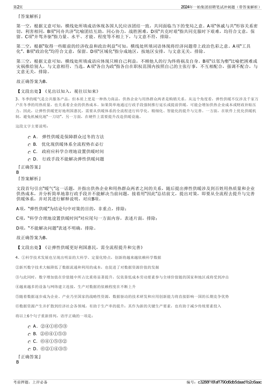 2024年一柏集团招聘笔试冲刺题（带答案解析）_第2页
