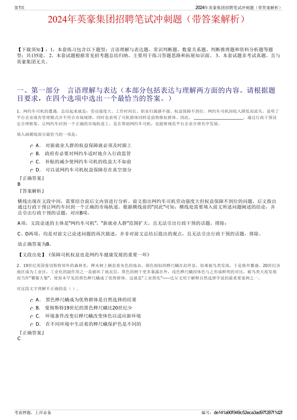 2024年英豪集团招聘笔试冲刺题（带答案解析）_第1页