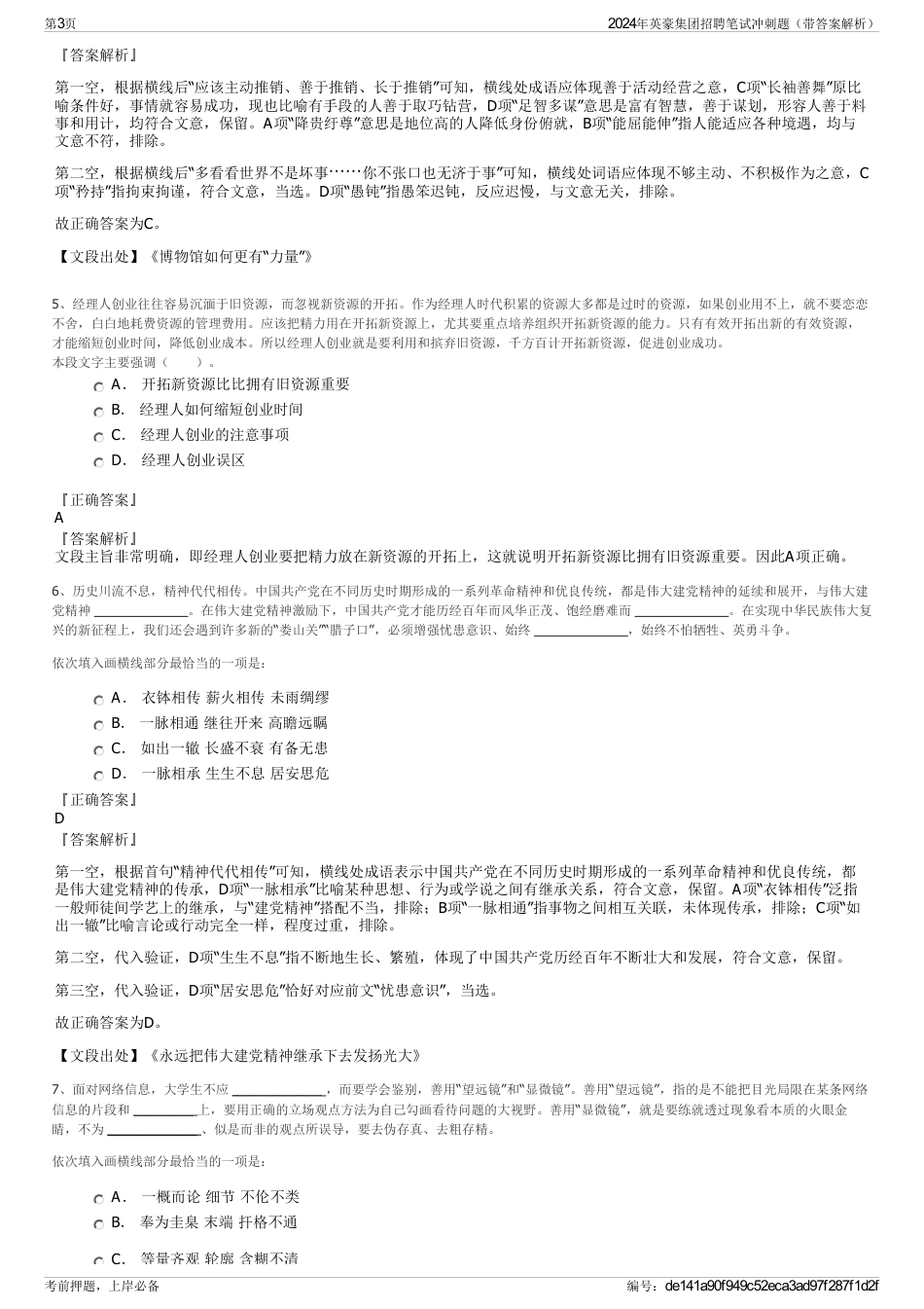 2024年英豪集团招聘笔试冲刺题（带答案解析）_第3页