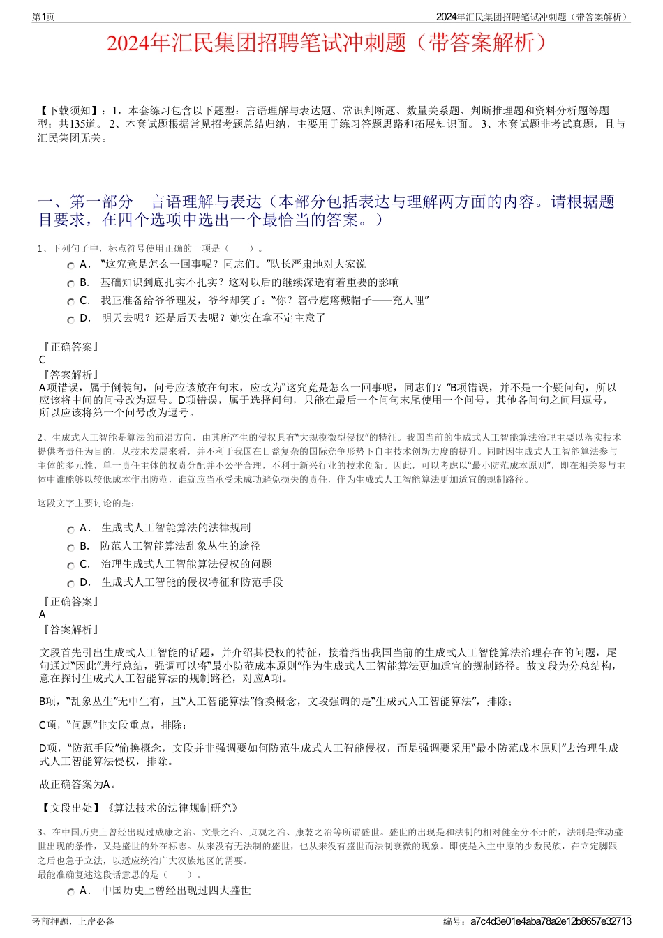 2024年汇民集团招聘笔试冲刺题（带答案解析）_第1页