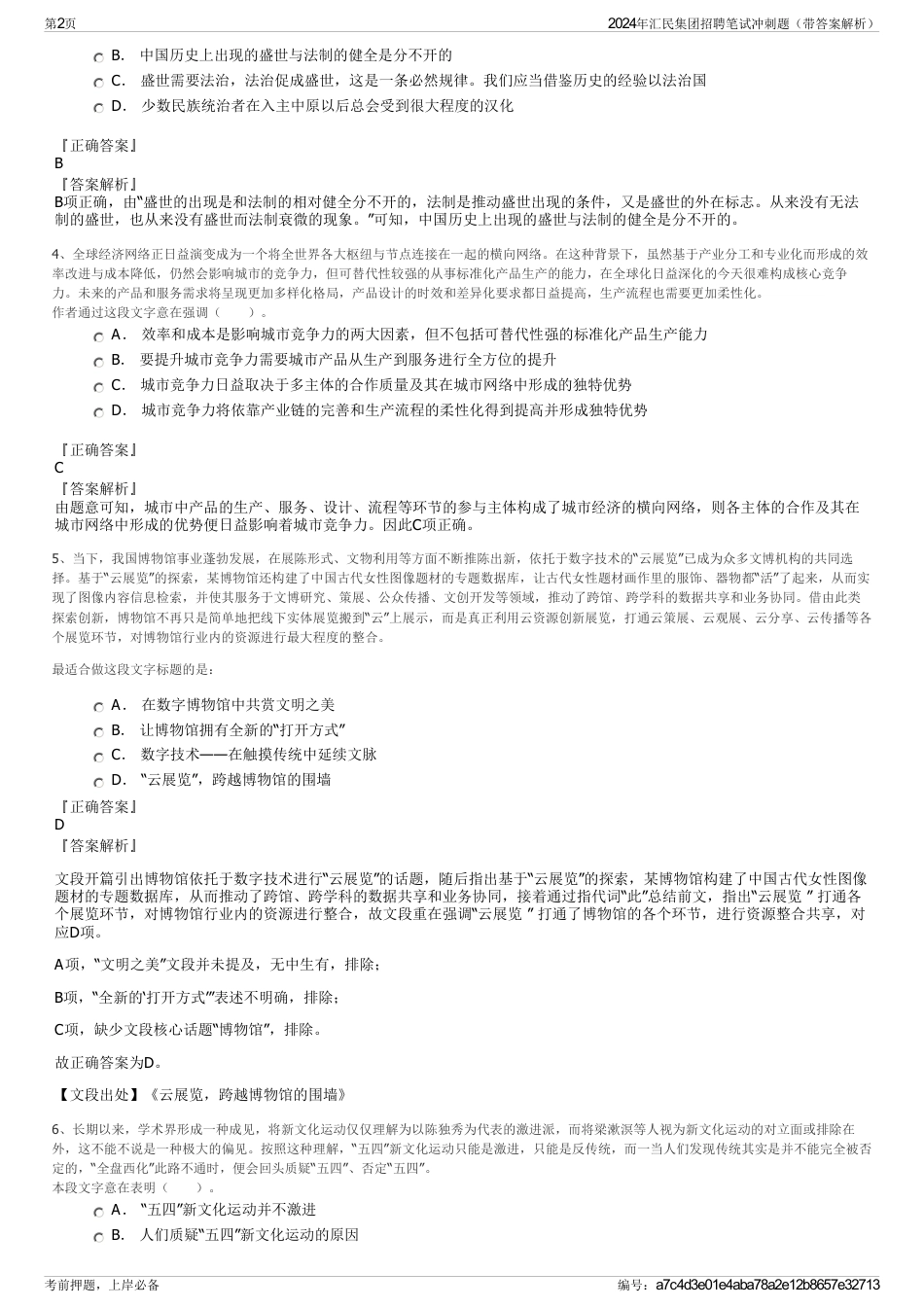 2024年汇民集团招聘笔试冲刺题（带答案解析）_第2页