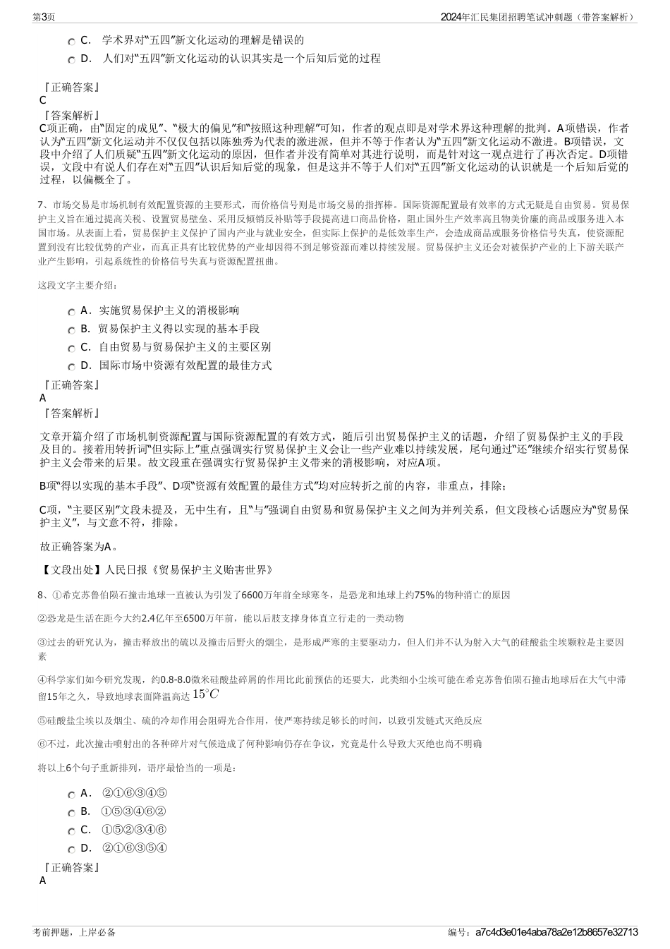 2024年汇民集团招聘笔试冲刺题（带答案解析）_第3页