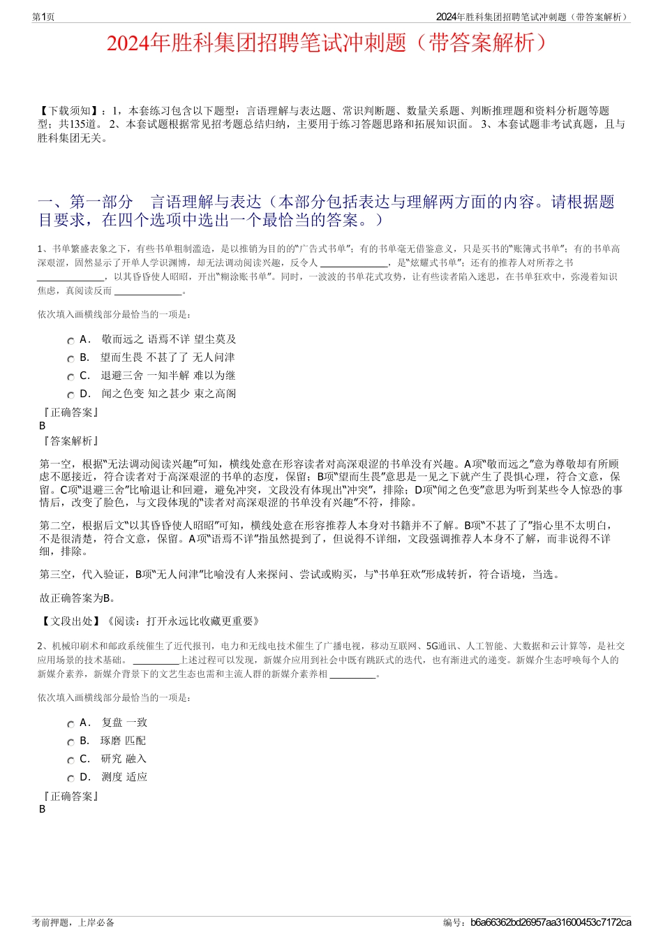 2024年胜科集团招聘笔试冲刺题（带答案解析）_第1页