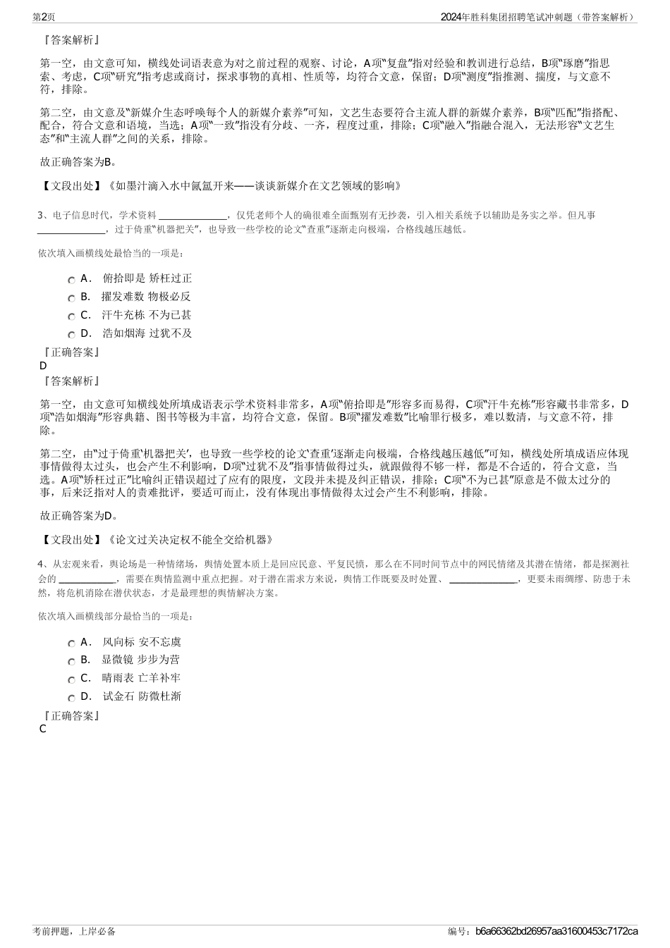 2024年胜科集团招聘笔试冲刺题（带答案解析）_第2页