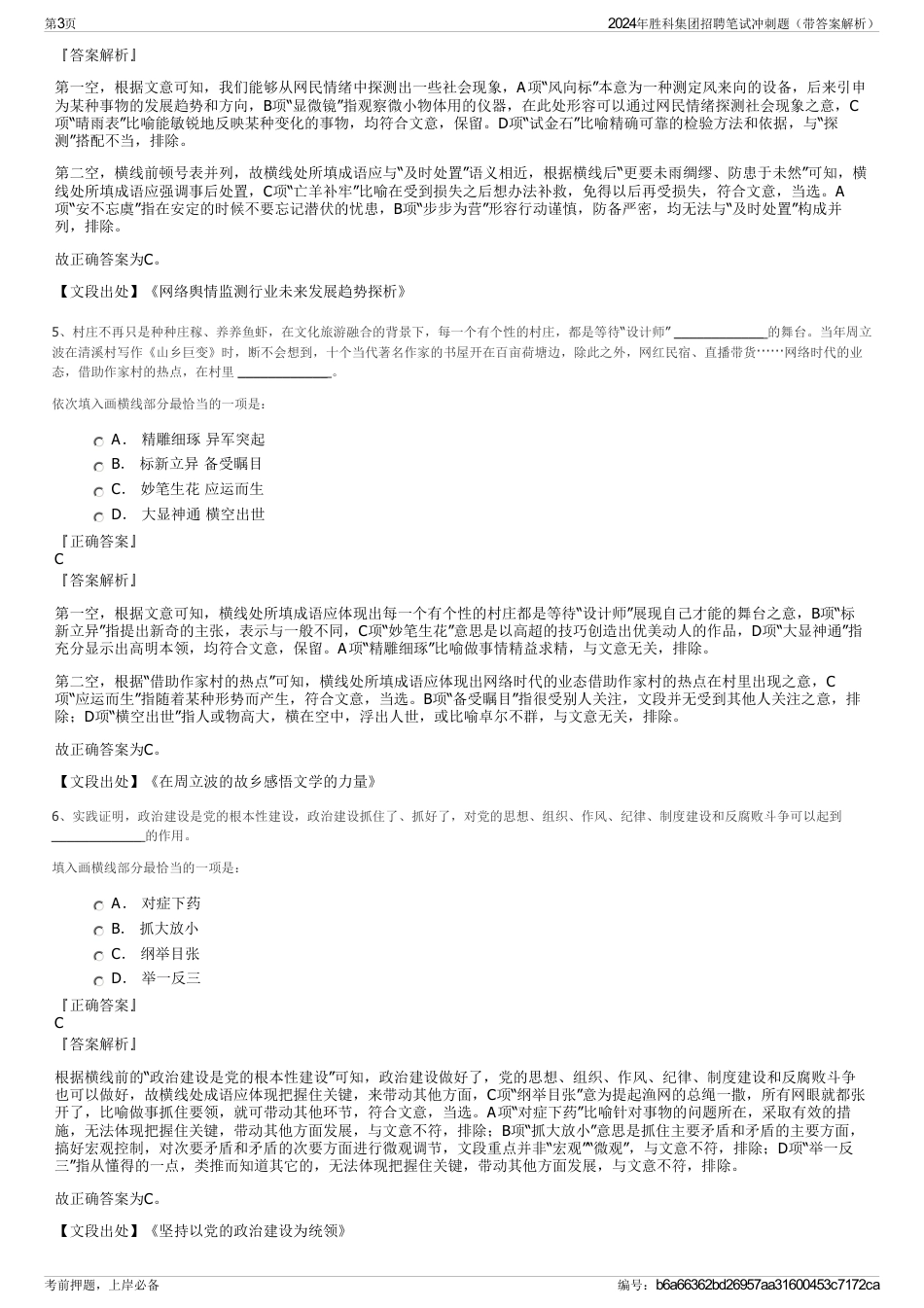 2024年胜科集团招聘笔试冲刺题（带答案解析）_第3页