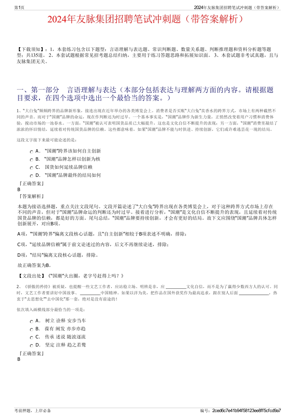 2024年友脉集团招聘笔试冲刺题（带答案解析）_第1页