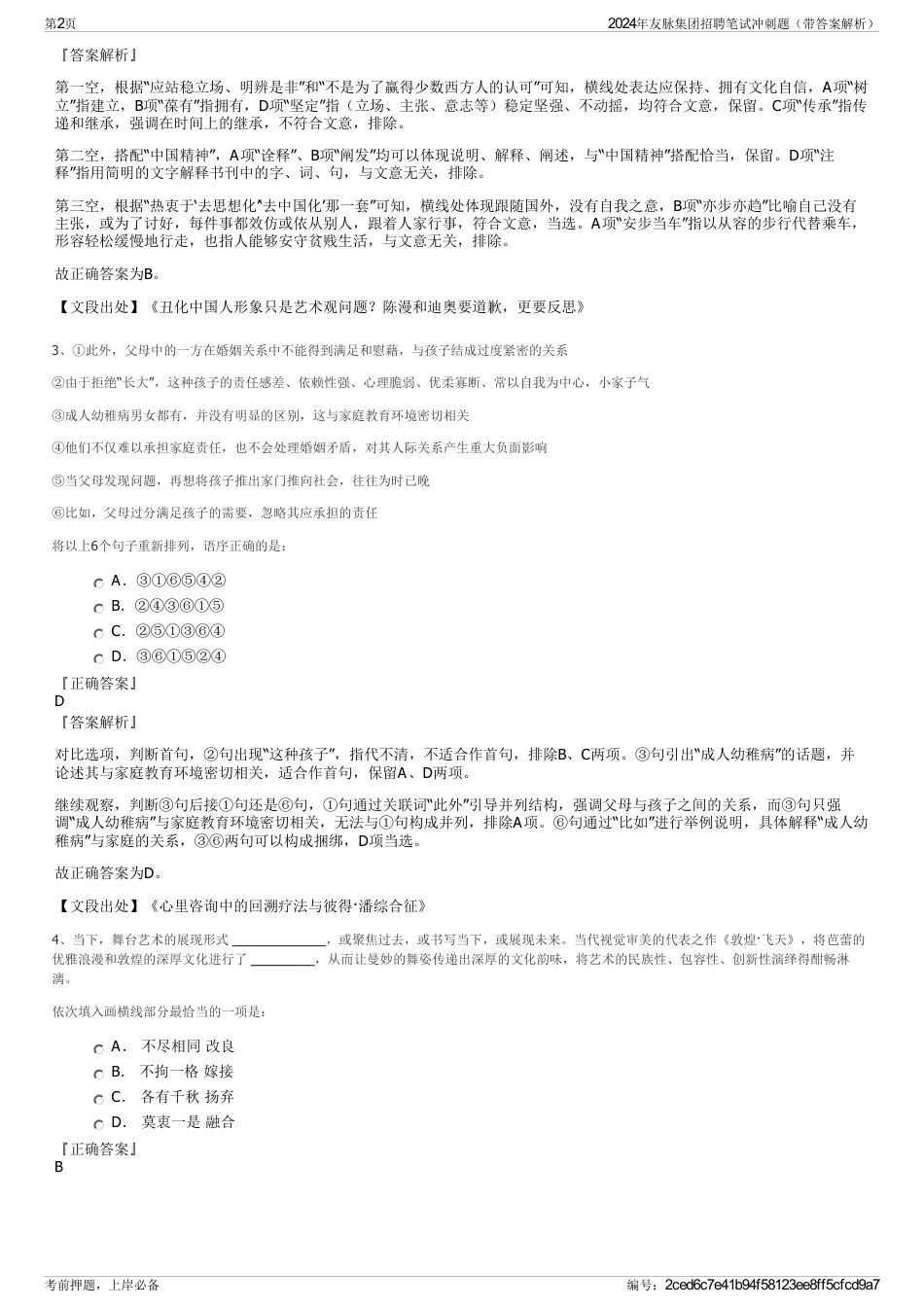2024年友脉集团招聘笔试冲刺题（带答案解析）_第2页