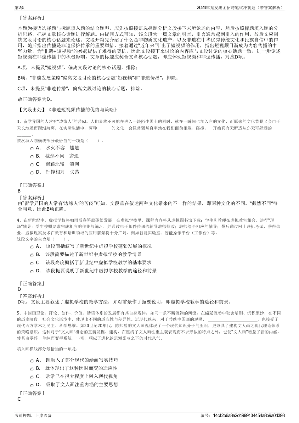 2024年龙发集团招聘笔试冲刺题（带答案解析）_第2页