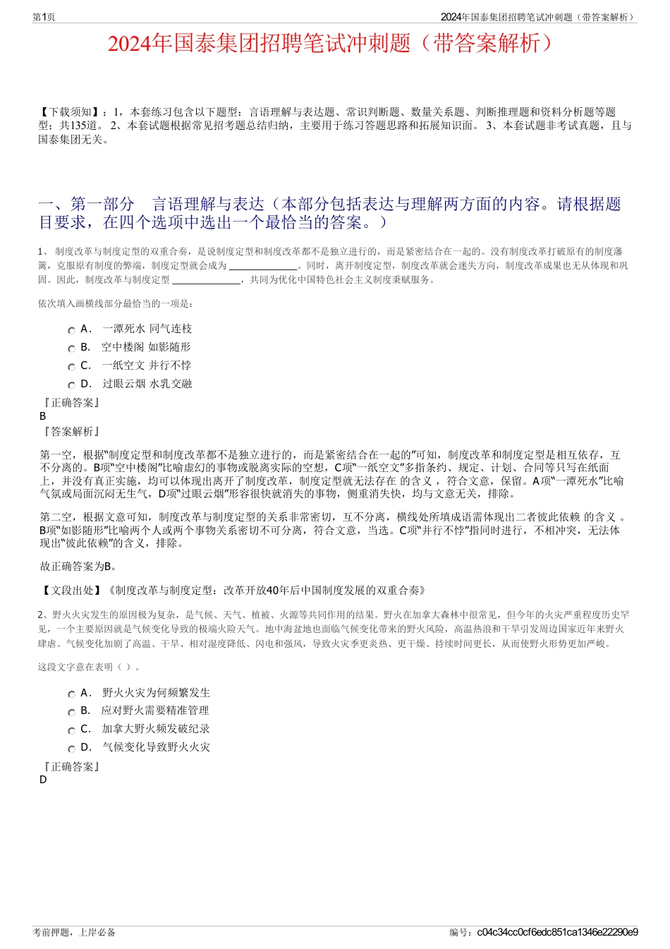 2024年国泰集团招聘笔试冲刺题（带答案解析）_第1页